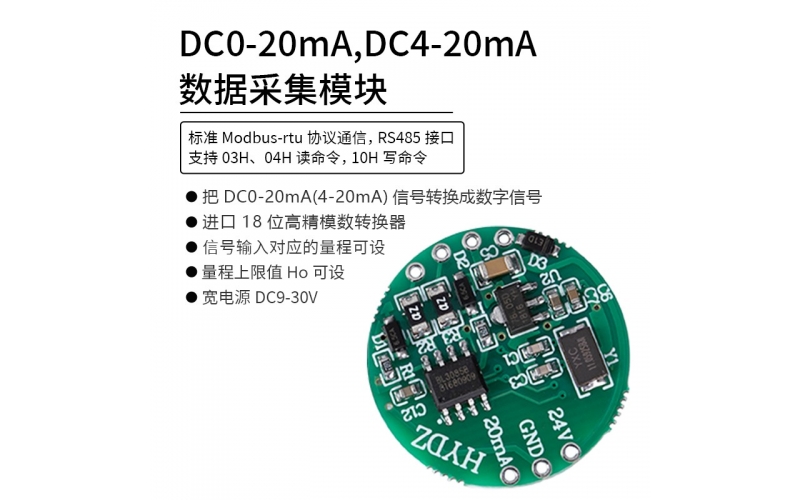 DC0-20mA，DC4-20mA数据采集模块 RS485 modbus-rtu协议通信