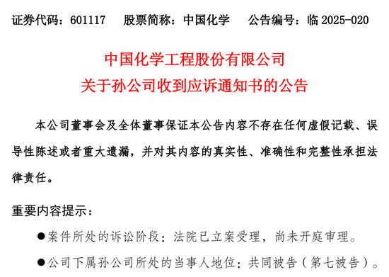 股票线上配资网 中国化学孙公司涉康得新证券虚假陈述责任纠纷诉讼
